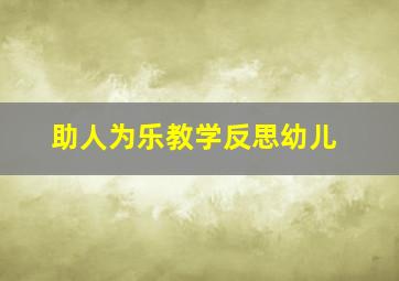 助人为乐教学反思幼儿