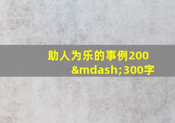 助人为乐的事例200—300字