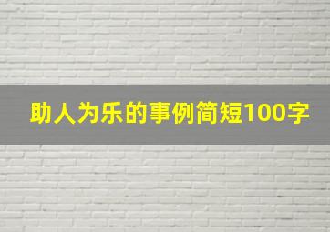 助人为乐的事例简短100字