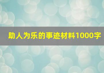 助人为乐的事迹材料1000字