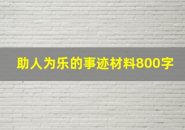 助人为乐的事迹材料800字