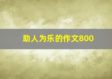 助人为乐的作文800