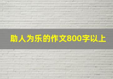 助人为乐的作文800字以上