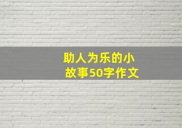 助人为乐的小故事50字作文