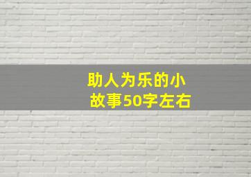 助人为乐的小故事50字左右