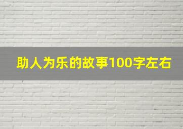 助人为乐的故事100字左右