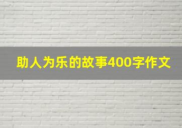 助人为乐的故事400字作文