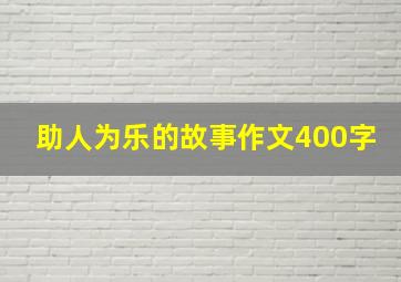 助人为乐的故事作文400字