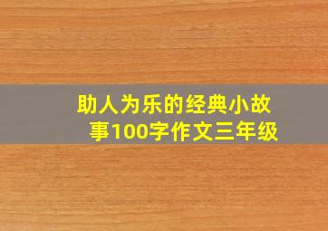 助人为乐的经典小故事100字作文三年级