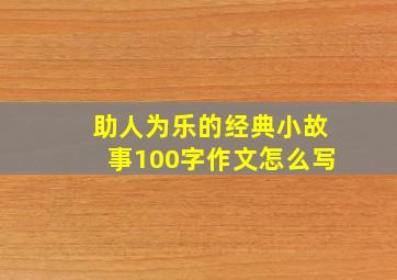 助人为乐的经典小故事100字作文怎么写