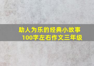 助人为乐的经典小故事100字左右作文三年级