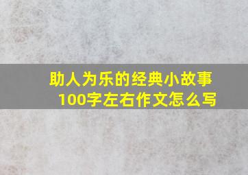 助人为乐的经典小故事100字左右作文怎么写