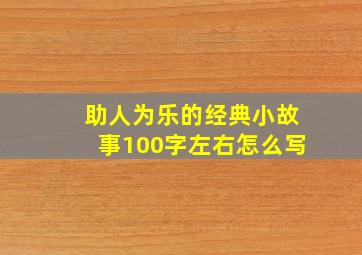 助人为乐的经典小故事100字左右怎么写