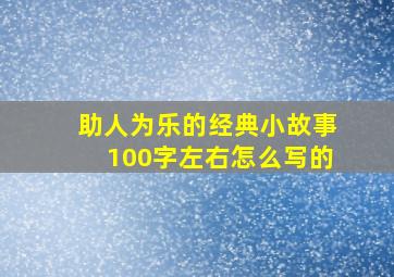 助人为乐的经典小故事100字左右怎么写的