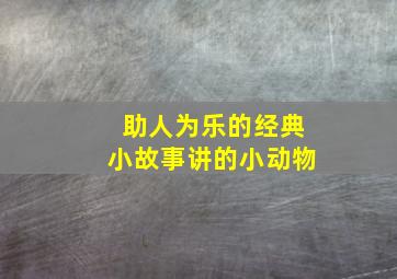 助人为乐的经典小故事讲的小动物