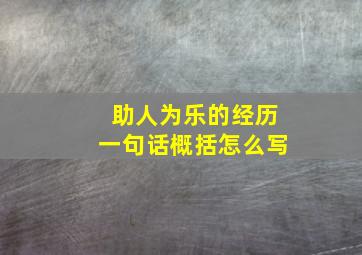 助人为乐的经历一句话概括怎么写