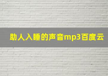 助人入睡的声音mp3百度云