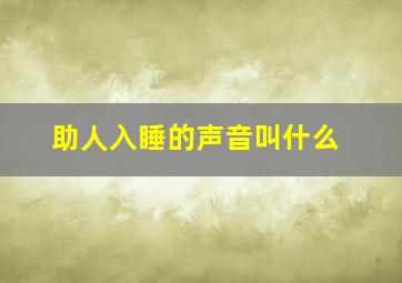 助人入睡的声音叫什么