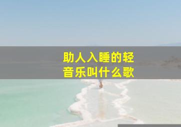 助人入睡的轻音乐叫什么歌