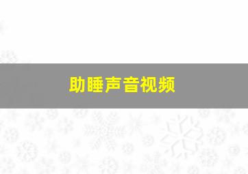 助睡声音视频