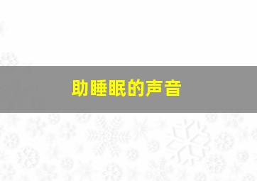 助睡眠的声音