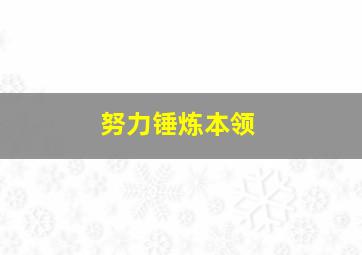 努力锤炼本领