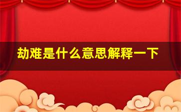 劫难是什么意思解释一下