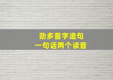 劲多音字造句一句话两个读音