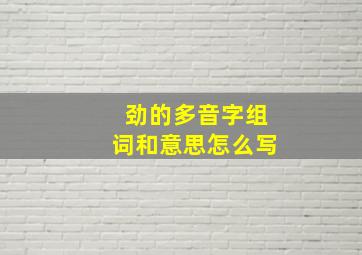 劲的多音字组词和意思怎么写