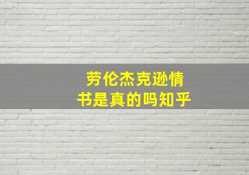 劳伦杰克逊情书是真的吗知乎