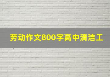 劳动作文800字高中清洁工