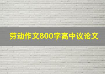 劳动作文800字高中议论文