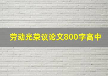 劳动光荣议论文800字高中