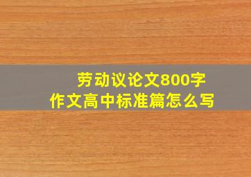 劳动议论文800字作文高中标准篇怎么写