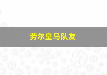 劳尔皇马队友