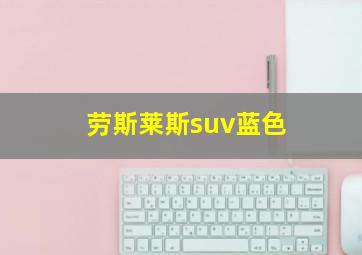 劳斯莱斯suv蓝色