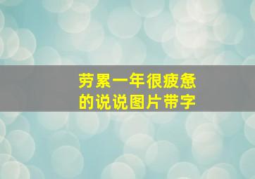 劳累一年很疲惫的说说图片带字