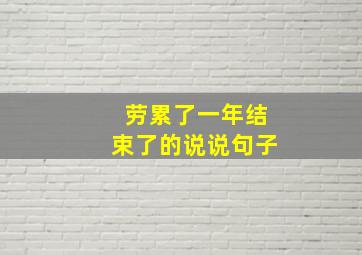 劳累了一年结束了的说说句子