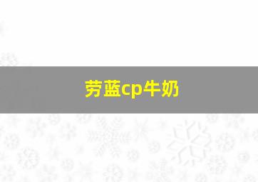 劳蓝cp牛奶