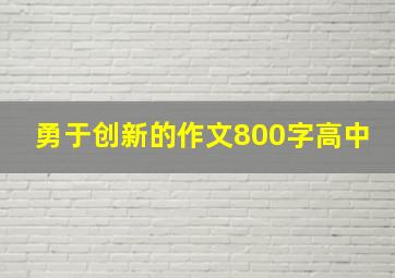 勇于创新的作文800字高中