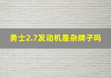 勇士2.7发动机是杂牌子吗