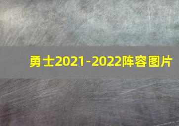 勇士2021-2022阵容图片