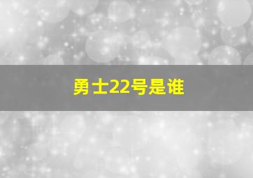 勇士22号是谁