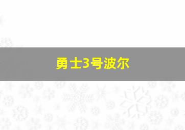 勇士3号波尔