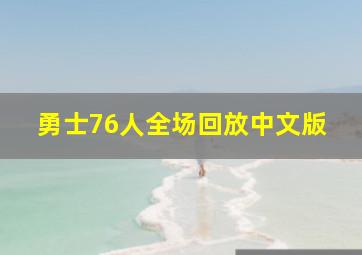 勇士76人全场回放中文版