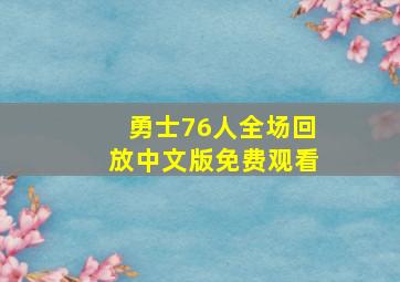 勇士76人全场回放中文版免费观看