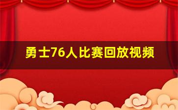 勇士76人比赛回放视频