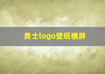 勇士logo壁纸横屏