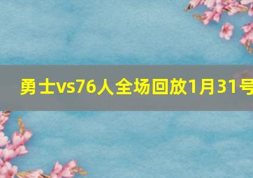 勇士vs76人全场回放1月31号