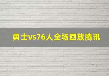 勇士vs76人全场回放腾讯